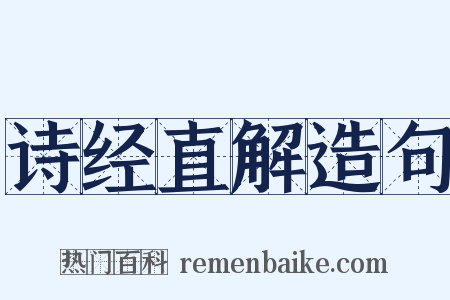 诗经直解造句是什么意思的图片